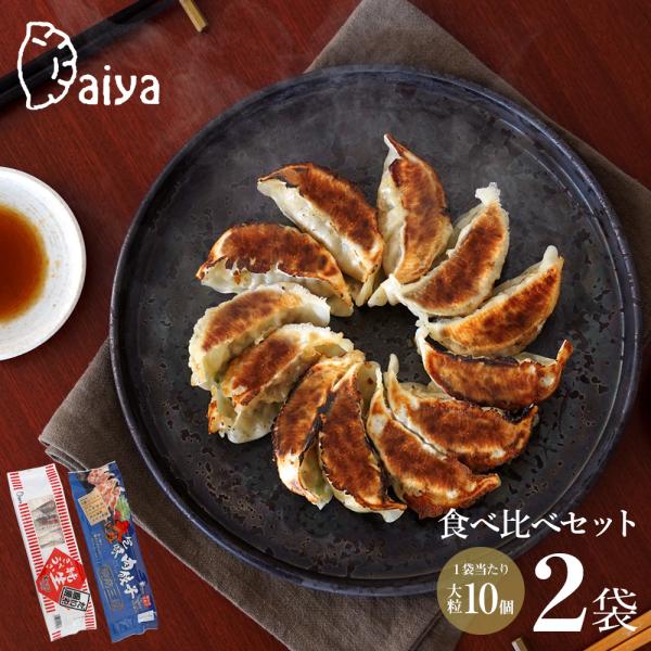 だいや食品 さぬきうどんの皮で包んだ冷凍餃子 食べ比べセット 各1計2袋セット（1袋あたり大粒10個 たれ付）送料無料 冷凍クール便 オリーブアイランド