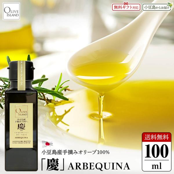 小豆島産手摘み100%「慶」エキストラヴァージンオリーブオイル 100ml【特別限定品】小豆島 アルベキーナ OLIVEJAPAN JOOTA オリーブアイランド oliveisland