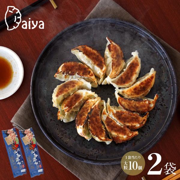 だいや食品 さぬきうどんの皮で包んだ冷凍餃子 大粒包味肉餃子 2袋セット（1袋あたり大粒10個 たれ付）送料無料 冷凍クール便 オリーブアイランド oliveisland