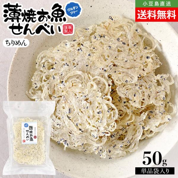 薄焼お魚せんべい お徳用袋入り50g【ちりめん】おさかな 煎餅 うす焼き じゃこ カルシウム グルテンフリー 国産 小豆島 オリーブアイランド oliveisland