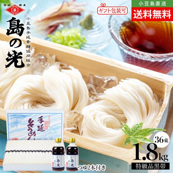 【専用箱入り】小豆島手延素麺 島の光 特級品黒帯 1.8kg(50g×36束)＆そうめんつゆ2本付き 手延べそうめん 高級 お中元 贈り物 オリーブアイランド oliveisland