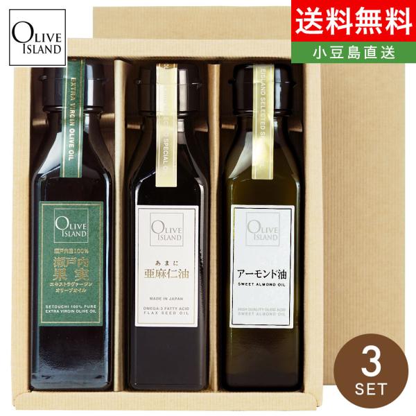 オイルギフトセット/BOX入り 瀬戸内果実EXVオリーブオイル・亜麻仁油・アーモンド油120ml 3本入り オリーブアイランド oliveisland