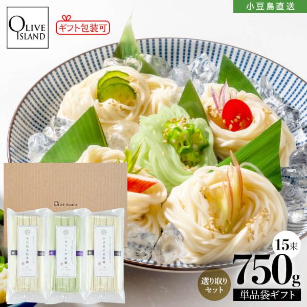 ■名称…手延べそうめん（太麺）■内容量…選り取り3袋（250g×3袋）■原材料名…【小豆島手延素麺（太麺）】小麦粉（国内製造）、食塩、ごま油【小豆島手延オリーブ素麺（太麺）】小麦粉（小麦：国産）、食塩、食用オリーブ油、オリーブ果実/着色料（...