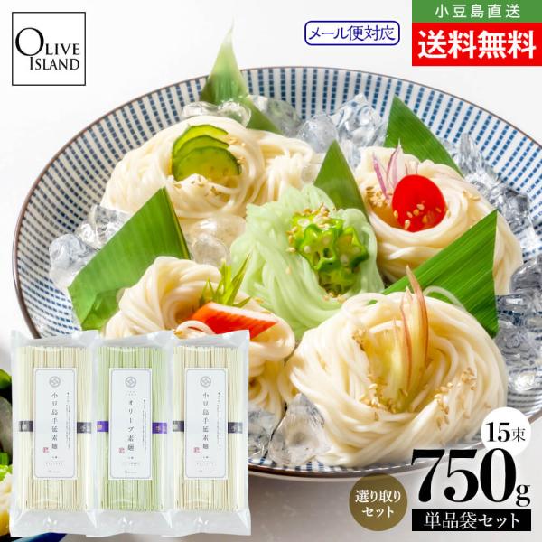 ■名称…手延べそうめん（太麺）■内容量…選り取り3袋（250g×3袋）■原材料名…【小豆島手延素麺（太麺）】小麦粉（国内製造）、食塩、ごま油【小豆島手延オリーブ素麺（太麺）】小麦粉（小麦：国産）、食塩、食用オリーブ油、オリーブ果実/着色料（...