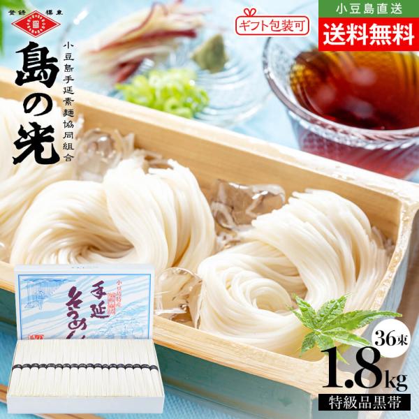 【専用箱入り】小豆島手延素麺 島の光 特級品黒帯 1.8kg(50g×36束) 送料無料 手延べそうめん お中元 ギフトセット オリーブアイランド oliveisland