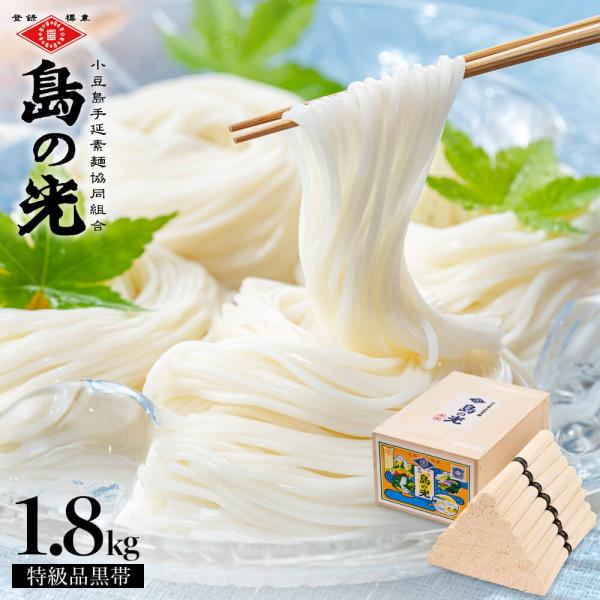 【豪華木箱入り】小豆島手延素麺 島の光 特級品黒帯 1.8kg(50g×36束) 送料無料 手延べそうめん 高級 御中元 お中元 オリーブアイランド oliveisland
