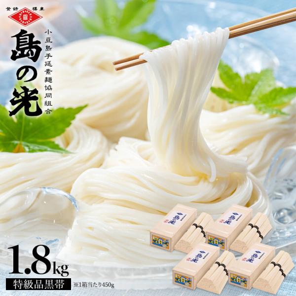 【豪華木箱入り】小豆島手延素麺 島の光 特級品黒帯 450g(50g×9束) 4個セット計1.8kg 送料無料 手延べそうめん 御中元 お中元 オリーブアイランド oliveisland