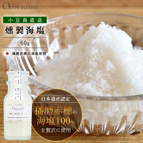 C 60g Oi[r SMOKED SALT ԕ䉖 C  ԕ̉ d {Y Y  Lv AEghA  I[uACh olive island