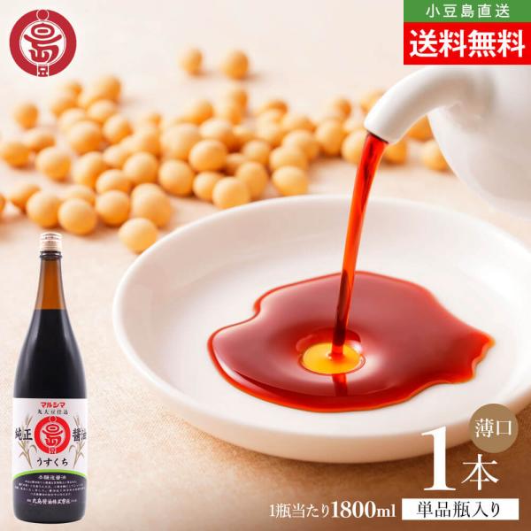 マルシマ 丸島醤油 純正醤油 淡口 うすくち 薄口 1800ml×1本 送料無料 マルシマ醤油 本醸造 小豆島醤油 しょうゆ 小豆島直送 オリーブアイランド oliveisland