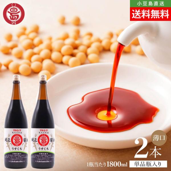 マルシマ 丸島醤油 純正醤油 淡口 うすくち 薄口 1800ml×2本 送料無料 マルシマ醤油 本醸造 小豆島醤油 しょうゆ 小豆島直送 オリーブアイランド oliveisland