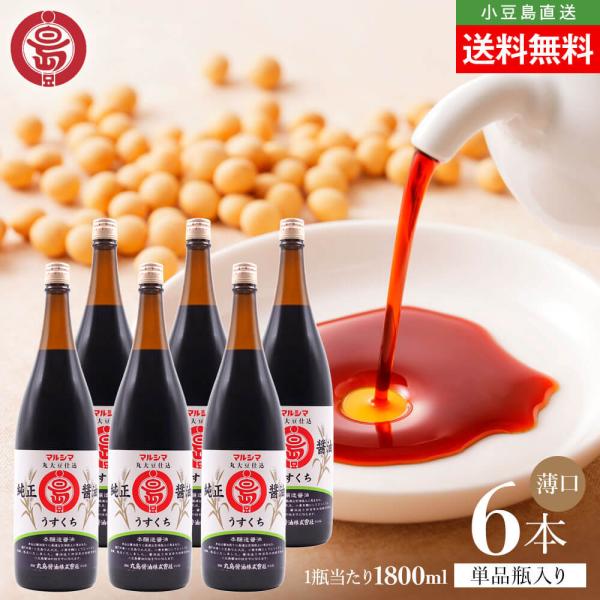 マルシマ 丸島醤油 純正醤油 淡口 うすくち 薄口 1800ml×6本 送料無料 マルシマ醤油 本醸造 小豆島醤油 しょうゆ 小豆島直送 オリーブアイランド oliveisland