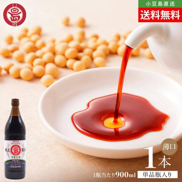 マルシマ 丸島醤油 純正醤油 淡口 うすくち 薄口 900ml×1本 送料無料 マルシマ醤油 本醸造 小豆島醤油 しょうゆ 小豆島直送 オリーブアイランド oliveisland