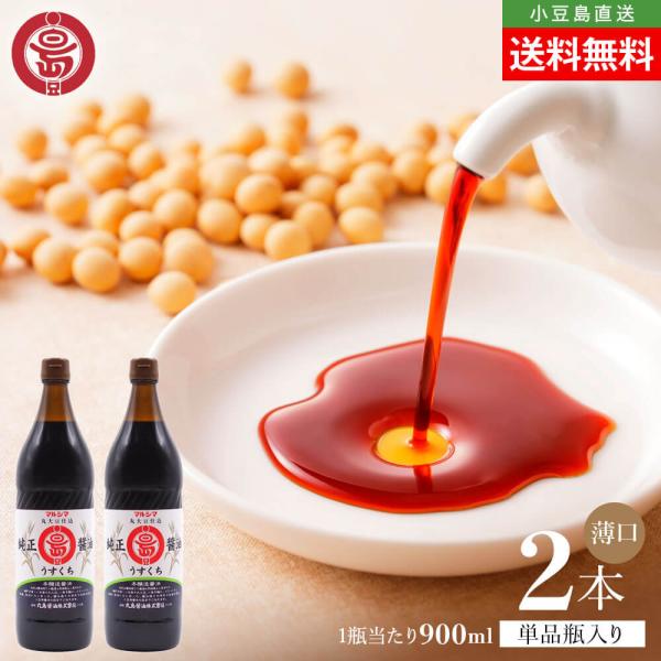 マルシマ 丸島醤油 純正醤油 淡口 うすくち 薄口 900ml×2本 送料無料 マルシマ醤油 本醸造 小豆島醤油 しょうゆ 小豆島直送 オリーブアイランド oliveisland