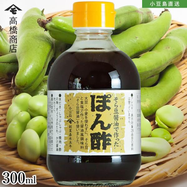 そら豆醤油で作ったぽん酢 300ml 1本 ポン酢 小豆島醤油 しょう油 しょうゆ グルテンフリー アレルギー対応 おいしい 高橋商店 お取り寄せ オリーブアイランド