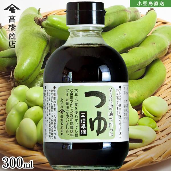 そら豆醤油で作ったぽん酢 300ml 1本 ポン酢 小豆島醤油 しょう油 しょうゆ グルテンフリー アレルギー対応 おいしい 高橋商店 お取り寄せ オリーブアイランド