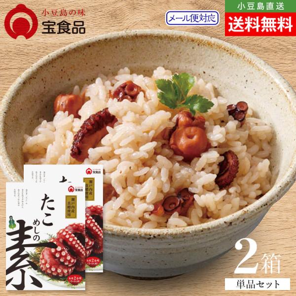 小豆島の味 宝食品 瀬戸内産たこめしの素 単品 2個セット 4〜6人前 メール便送料無料 小豆島 オリーブアイランド oliveisland