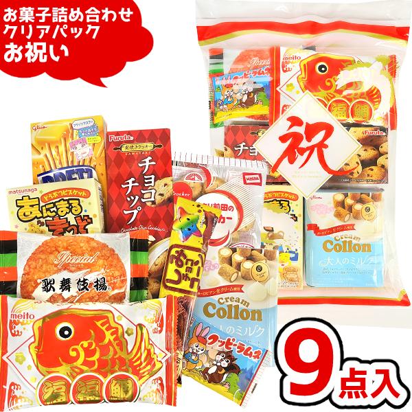 お菓子 駄菓子 袋 詰め合わせ 9点セット 1000円 (お祝い クリアパック
