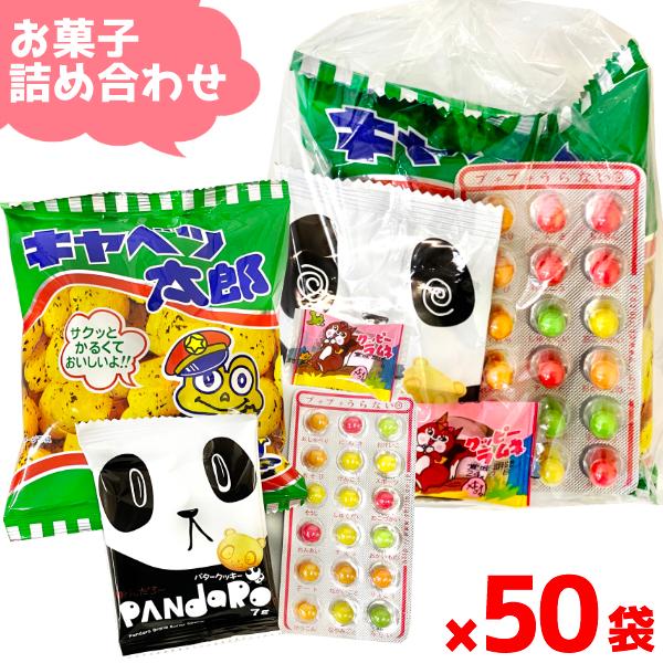 お菓子 駄菓子 詰め合わせ 4点セット 袋詰め おまかせ (50袋 お菓子 駄菓子 詰め合わせ 4点セット 袋詰め おまかせ (50袋