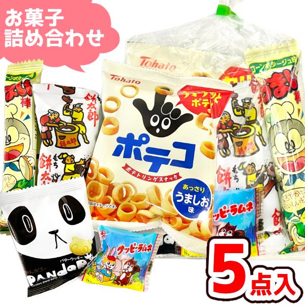 お菓子５点入ります。※内容はその都度異なる場合がございます。・東ハト　ポテコ　１袋・やおきん　うまい棒　１本・やおきん　ぱんだろ〜　１袋・菓道　餅太郎　１袋・カクダイ製菓　クッピーラムネ　１袋＊製造者名、賞味期限などが記載されている商品のみ...
