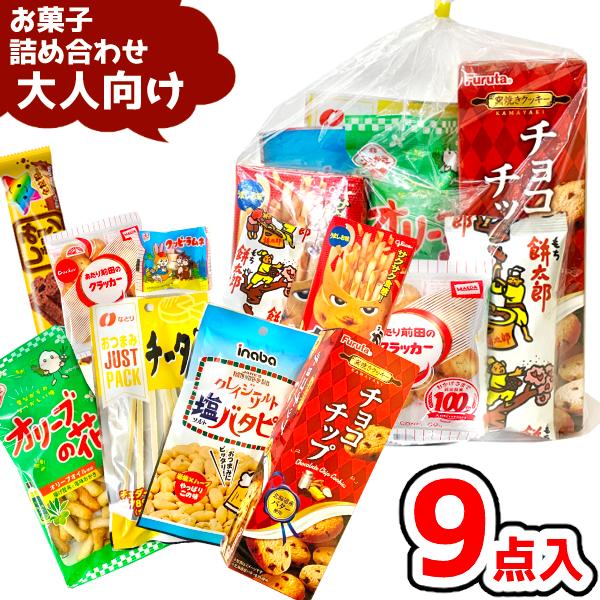 お菓子 駄菓子 袋 詰め合わせ 9点 セット 800円 (A800 大人