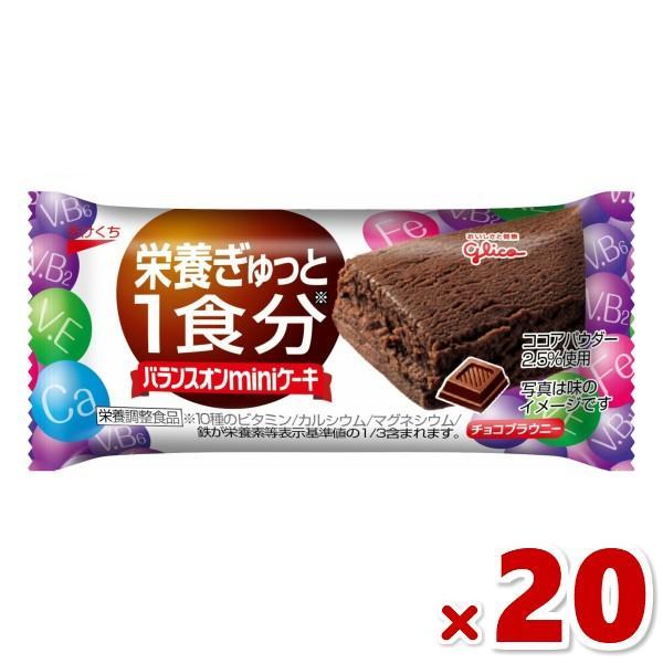 江崎グリコ バランスオンminiケーキ チョコブラウニー 20個セット