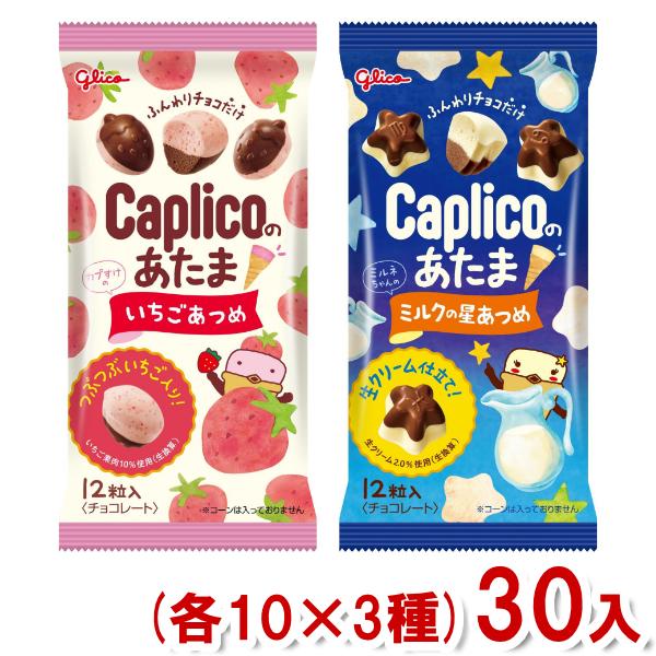 Caplico 江崎グリコ 30g カプリコのあたま (各10入×3種)30入
