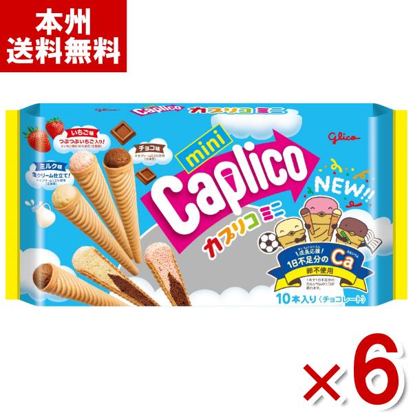 Caplico 江崎グリコ カプリコミニ 大袋 10本×6袋入 (チョコレート お