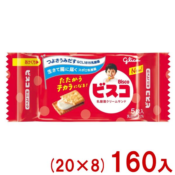 ビスコ 江崎グリコ 5枚 ミニパック (20×8)160入 (ビスケット クリーム