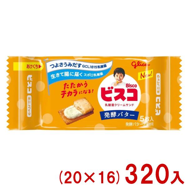 ビスコ 江崎グリコ 5枚 ミニパック 発酵バター (20×16)320入