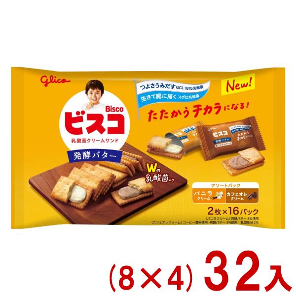 ビスコ 江崎グリコ 32枚 大袋 発酵バター アソートパック (8×4)32袋