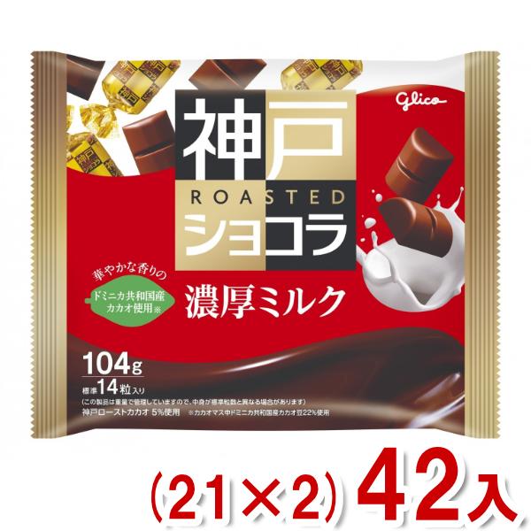 神戸ローストショコラ 江崎グリコ 104g 濃厚ミルク (21×2)42袋入