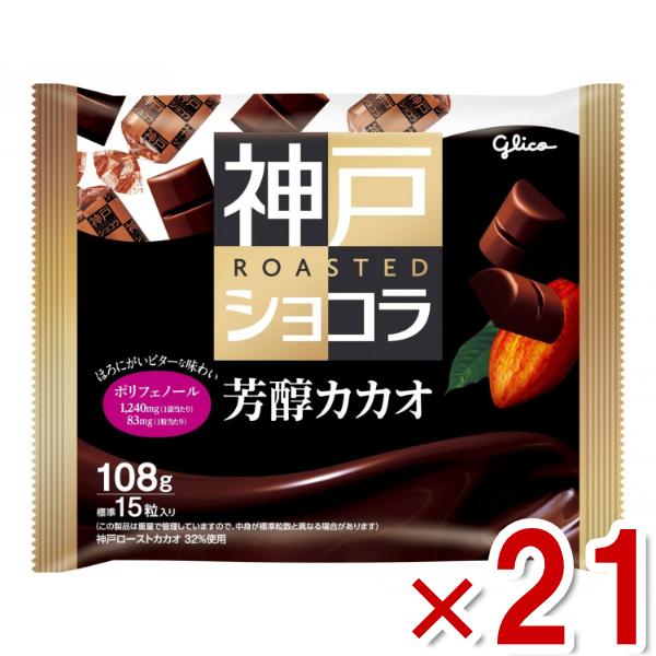 神戸ローストショコラ 江崎グリコ 芳醇カカオ 108g×21袋入