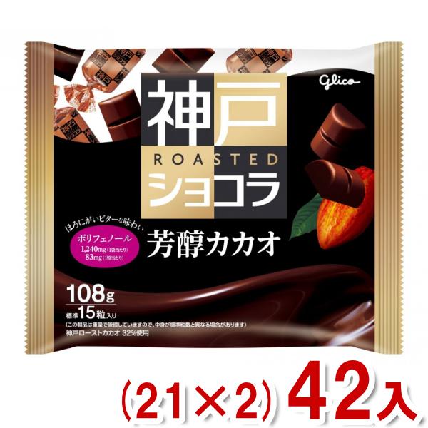神戸ローストショコラ 江崎グリコ 108g 芳醇カカオ (21×2)42袋入