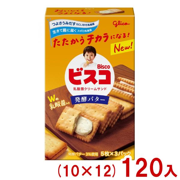 ビスコ 江崎グリコ 15枚 発酵バター (10×12)120入 (小箱 ビスケット