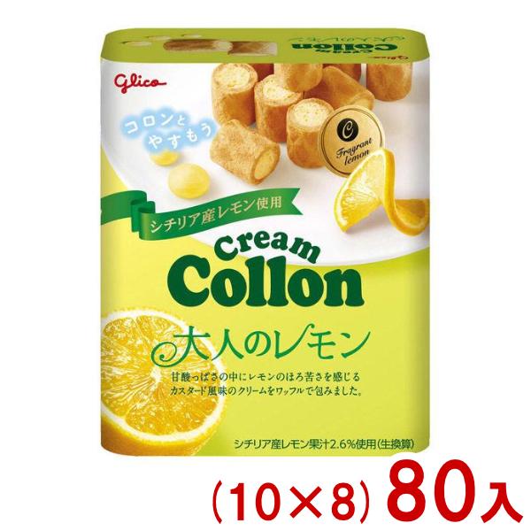 Collon 江崎グリコ 48g クリームコロン 大人のレモン (10×8)80入 (お