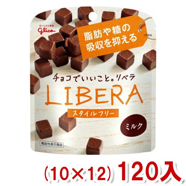 江崎グリコ LIBERA リベラ ミルク スタイルフリー(10×12)120入 (Y12)(ケース販売) (チョコレート バレンタイン ホワイトデー  販促 景品) 本州一部送料無料