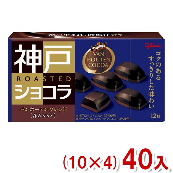 神戸ローストショコラ 江崎グリコ バンホーテンブレンド 深みカカオ