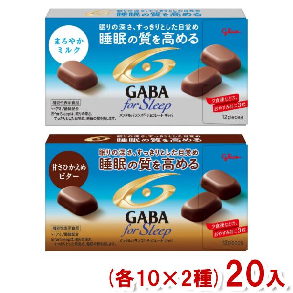 江崎グリコ メンタルバランスチョコレート GABA フォースリープ (各10入×2種)20入 (ギャ...