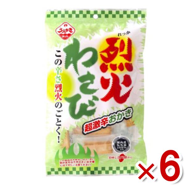 激辛を超える超激辛おかき！東北を除く本州・四国・九州は送料無料！北海道・沖縄は配送不可、東北は別途送料200円(税別)がかかります。烈火わさび 烈火ワサビ ワサビせんべい わさびせんべい わさびおかき 植垣米菓 うえがき おかき 米菓子 お...