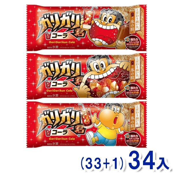 チェリーコーラ氷＆ストロベリーコーラ＆コーラ氷 ガリガリ君 赤城乳業 コーラ (33+1)34本入 (かき氷 アイスキャンディ