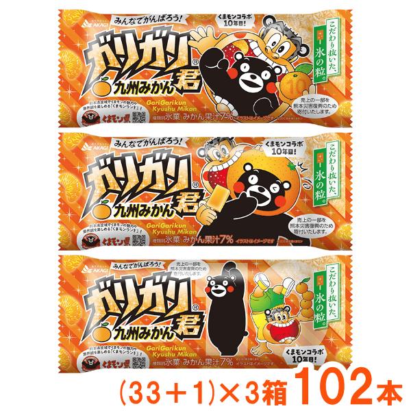 赤城乳業 ガリガリ君 九州みかん (33+1)×3箱 102本入 (最短当日出荷) (かき氷 アイスキャンディ 氷菓) (冷凍) (レ)* 本州一部冷凍送料無料