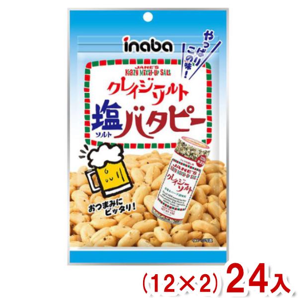 爆買 岩塩とハーブが絶妙なクレイジーソルトを使用して味付けおつまみにピッタリです。東北を除く本州・四国・九州は送料無料！北海道・沖縄は配送不可、東北は別途送料200円(税別)がかかります。クレイジーソルト バタピー クレイジーソルト塩バタピ...