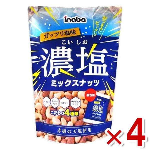 稲葉ピーナツ 濃塩ミックスナッツ (個包装) 126g×4入 (濃い塩 おつまみ ナッツ おやつ 景品 まとめ買い) (Y80) 本州一部送料無料