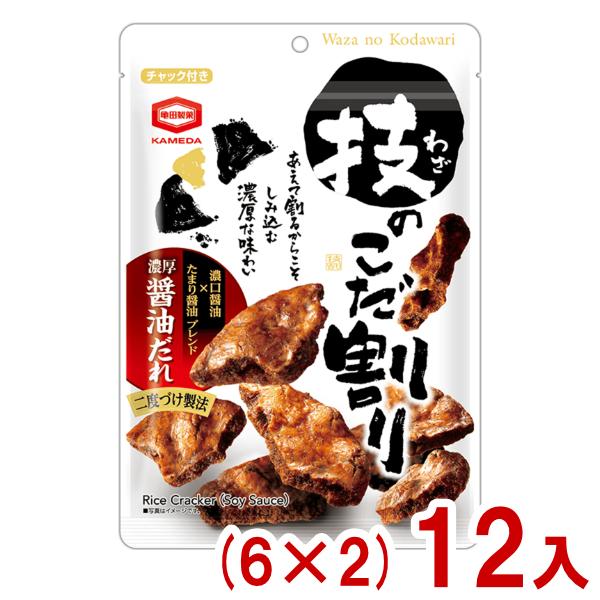 亀田製菓 110g 技のこだ割り 濃厚醤油 (6×2)12入 (あすつく 優良配送) (しょうゆ 割れ 煎餅 米菓 お菓子) (Y80) (レ) 本州一部送料無料