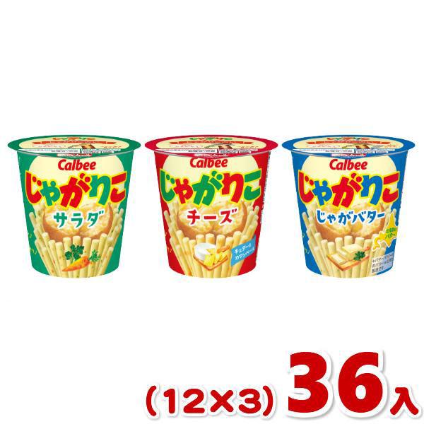 じゃがりこ カルビー (12×3)36入 (スナック お菓子 おやつ じゃがりこ カルビー (12×3)36入 (スナック お菓子 おやつ