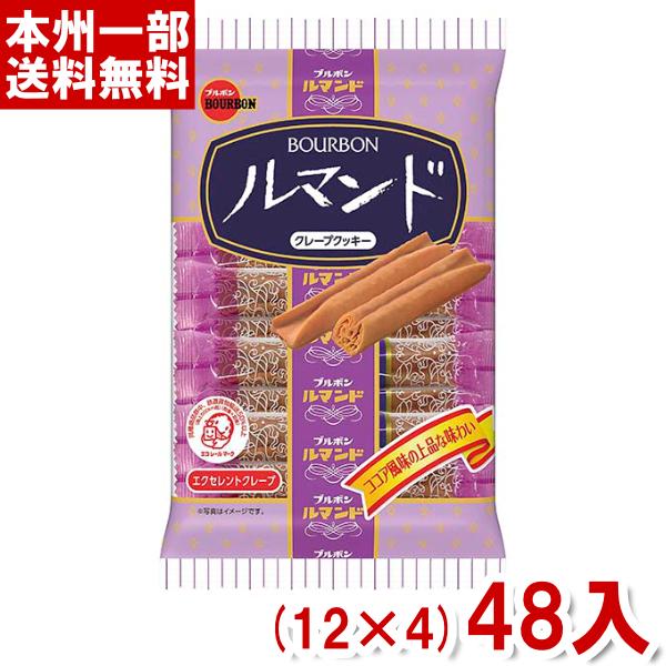ブルボン ルマンド (12×4)48入 (クレープ クッキー お菓子) (ケース販売) (Y12) 本州一部送料無料