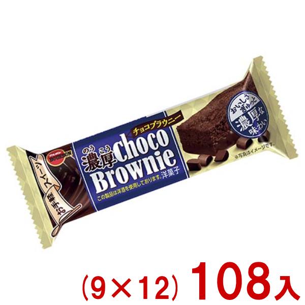 おいしさぎゅっと濃厚な味わい東北を除く本州・四国・九州は送料無料！北海道・沖縄は配送不可、東北は別途送料200円(税別)がかかります。ブルボン BOURBON ぶるぼん 濃厚チョコブラウニー チョコブラウニー チョコケーキ チョコ ブラウニ...
