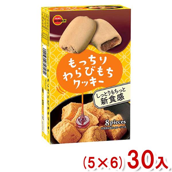 ブルボン もっちりわらびもちクッキー 8枚×30個(5×6）ケース販売 ブルボン 8枚 もっちりわらびもちクッキー (5×6)30入 (わらび餅