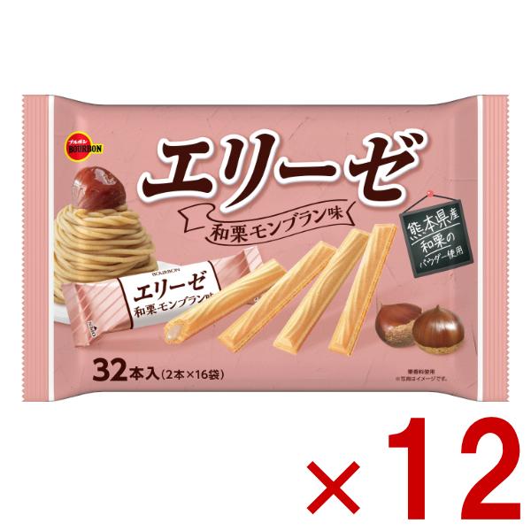 熊本県産の和栗パウダー使用東北を除く本州・四国・九州は送料無料！北海道・沖縄は配送不可、東北は別途送料200円(税別)がかかります。エリーゼ 和栗 モンブラン ウエハース チョコレート ウェハース ブルボン ファミリーサイズ ファミリーパッ...