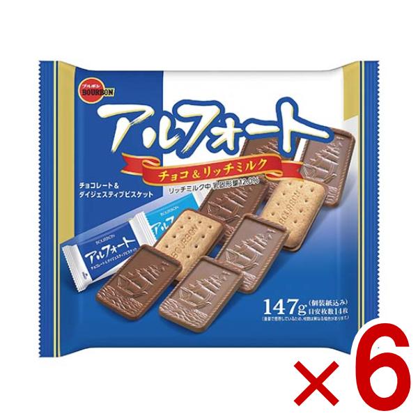 アルフォート ブルボン FS 147g×6袋入 (ファミリーサイズ 大袋